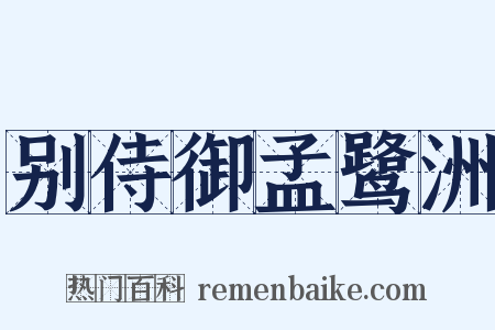 别侍御孟鹭洲是什么意思的图片